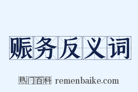 赈务反义词是什么意思的图片